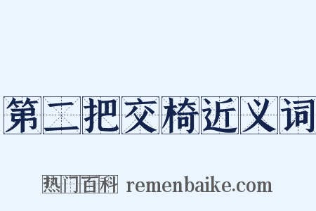 第二把交椅近义词是什么意思的图片